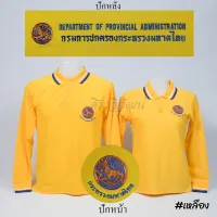 เสื้อโปโล กรมการปกครอง กระทรวงมหาดไทย ปกครอง แขนยาว สีเหลือง ราชพฤกษ์ ปักหน้าหลัง - Siraviwat