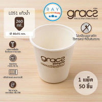 GRACZ แก้วน้ำ ย่อยสลายได้ 260 มล. รุ่น L051 (เกรซ Simple)(50ชิ้น) แก้วกระดาษ แก้วใช้แล้วทิ้ง แก้วกินทิ้ง แก้วไบโอชานอ้อย