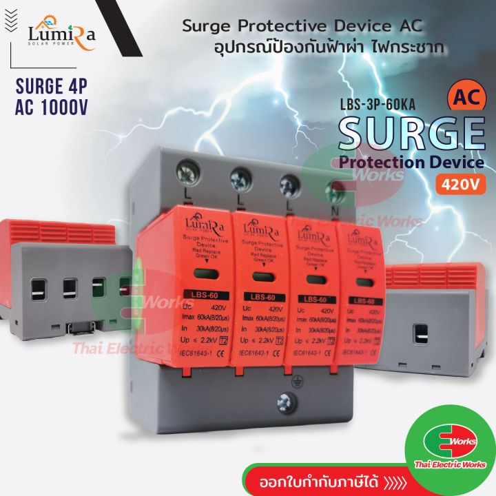 spd-เสิร์จ-กันฟ้าผ่า-เบรกเกอร์-กันฟ้าผ่า-surge-protector-ac-4p-420v-lumira-lbs-4p-60ka-เสิร์จกันฟ้าผ่า-สำหรับโซล่าเซลล์