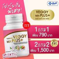 YANHEE VEGGY MIXPLUS+ ยันฮี เวจจี้ มิกซ์ พลัส(ผลิตภัณฑ์เสริมอาหาร) 1กระปุกแถม1กระปุก น้ำหนัก  พุงยุบ พุงแฟบ ดีท็อค ไม่ปวดมวลท้อง ขับถ่ายสะดวก