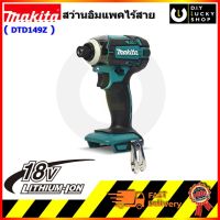 MAKITA DTD149Z ไขควงกระแทกไร้สาย 18V มากีต้า dtd149 สว่านอิมแพค ( เฉพาะเครื่อง ไม่รวมแบต,แท่นชาร์จ,กล่อง)