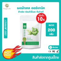 Feaga Life ผงผักเคล ออร์แกนิค เข้มข้น 10 เท่า ล้างพิษ ซ่อมดีเอ็นเอ ขับถ่ายดี 200 กรัม