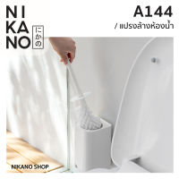 NIKANO A144-Toilet Brush แปรงขัดห้องน้ำ พร้อมฐานเก็บ ด้านจับยาว แบบติดผนัง ชักโครก ทำความสะอาด ขัดพื้น แปรงล้าง สุขภัณฑ์ ไม้ขัดส้วม