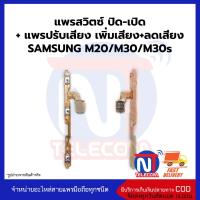 แพรสวิตซ์ ปิด-เปิด+ แพรปรับเสียง เพิ่มเสียง+ลดเสียง SAMSUNG M20_M30_M30s  อะไหล่สายแพร samsung M20_M30_M30s