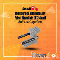 SmallRig 1049 Aluminum Alloy Pair of 15mm Rods (M12-4inch) ประกันศูนย์ไทย