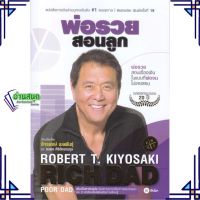 หนังสือ พ่อรวยสอนลูก # 1 ผู้แต่ง Robert T. Kiyosaki สนพ.ซีเอ็ดยูเคชั่น หนังสือการเงิน การลงทุน