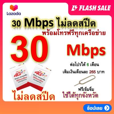 ซิมโปรเทพ 30 Mbps ไม่ลดสปีด เล่นไม่อั้น โทรฟรีทุกเครือข่ายได้ แถมฟรีเข็มจิ้มซิม