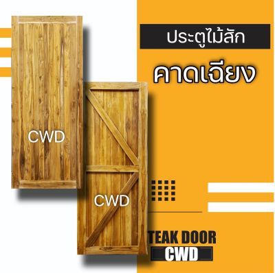 CWD ประตูไม้สัก คาดเฉียง เลือกขนาดได้ ประตู ประตูไม้ ประตูไม้สัก ประตูห้องนอน ประตูห้องน้ำ ประตูหน้าบ้าน ประตูหลังบ้าน ถูก