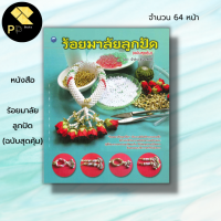 หนังสือ ร้อยมาลัยลูกปัด (ฉบับสุดคุ้ม) : ศิลปะ งานฝือมือ ร้อยลูกปัด ลูกปัดคริสตัล ร้อยมาลัย พวงมาลัยคริสตัล