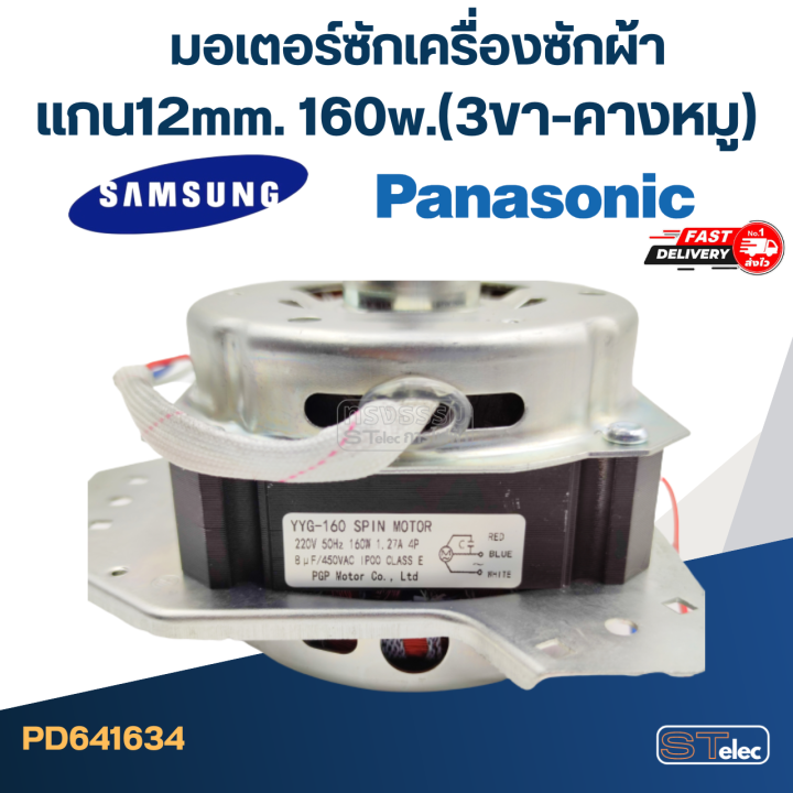 มอเตอร์ปั่นแห้งเครื่องซักผ้า-พานา-ซัมซุง-แกน12mm-160w-3ขา-คางหมู-wmsp002