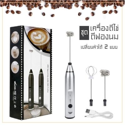 สินค้าใหม่ เครื่องตีไข่ เครื่องตีไข่มือถือ ชาร์จไฟผ่าน USB ใช้ได้ทั้งตีไข่ ตีฟองนม มีหัวให้เปลี่ยนถึง 2 หัว เครื่องตีฟองนม ที่ตีฟองนม พร้อมจัดส่ง ราคาถูก