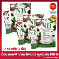 NB Coffee เอ็นบี คอฟฟี่ กาแฟ เอ็นบี ไฟเบอร์ กาแฟครูเบียร์ กาแฟเอ็นบี กาแฟNB [ 7 ซอง/ห่อ] [3 ห่อ]