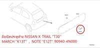 มือเปิดประตูท้าย NISSAN X-TRAIL T30 , MARCH K13T , NOTE E12T 90940-4N000  (เป็นอะไหล่แท้ Nissan) รหัส A743