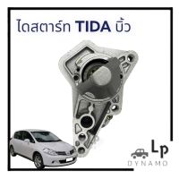 ไดสตาร์ท Nissan Tida นิสสัน ทีด้า เฟือง 10 ฟัน