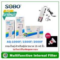 Woww สุดคุ้ม SOBO AQ-1000F /AQ-1500F /AQ-2000F ปั้มน้ำ พร้อมกระบอกกรอง กรองในตู้ Internal Filter Pump ราคาโปร ปั๊ม น้ำ ปั๊ม หอยโข่ง ปั้ ม น้ํา ปั๊ม น้ำ อัตโนมัติ