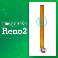 USB แพรชาร์จ Reno2 แพรตูดชาร์จ แพรก้นชาร์จ | อะไหล่มือถือ