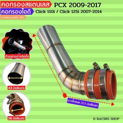 คอกรองสแตนเลสแท้ รุ่น PCX 2009-2017 ท่อกรองอากาศเลส Honda PCX-B1