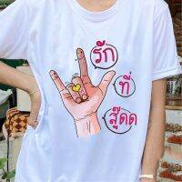 เสื้อยืด คู่รัก ลาย รักที่สู๊ดด ผ้าไมโคร ใส่สบาย พร้อมส่ง ขายร้อน