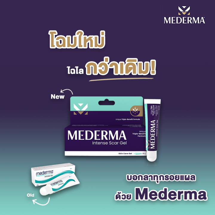 mederma-intense-gel-10g-20g-เจลลดรอยแผลเป็น-รอยแผลผ่าตัด-หลังคลอด-บำรุงผิว