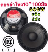 LXJ ดอกลำโพง 10นิ้ว ขอบแข็ง 500วัตต์ 8 Ohmsเเม่เหล็ก 100mm ขอบแข็ง ลำโพงบ้าน( LXJ LX-100แเพ็ค2ดอก)