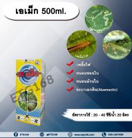 เอเม็ก 500ml. อะบาเม็คติน ยาฆ่าเพลี้ยไฟ หนอนชอนใบ หนอนม้วนใบ ETG168