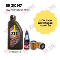 น้ำมันเครื่อง สำหรับ Xmax -&amp;gt; Zic M7 Scooter 10W-40 ขนาด 800 มล. จำนวน 2 ขวด + เฟืองท้าย States 2 หลอด + กรอง