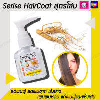 แฮร์โค้ท สูตรบำรุงผม สำหรับผมขาดง่าย เพิ่มผมหอม แก้ผมฟูและแห้งเสีย Serise HairCoat สูตรโสม 85 ml. (สีเหลือง)