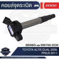 Denso คอยล์จุดระเบิด รถยนต์ TOYOTA ALTIS,1ZZFE/3ZZFE,PRIUS,FORTUNER 2.7,VIGO 2.7,COMMUTER 2.7,ACV40,VIOS,YARIS 1.5-ON,CAMRY 2.4 ACV30,ALPHARD 09-2012,VELLFIRE 09,WISH 2.0 เด็นโซ่ คอยล์หัวเทียน คอล์ยจุดระเบิด