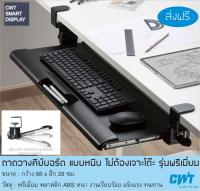 CWT-KB5 ดำ/ ขาว ถาดวางคีย์บอร์ด แบบหนีบโต๊ะ Keyboard tray ถาดคีย์บอร์ด ไม่ต้องเจาะโต๊ะ ปรับองศาได้ ติดตั้งง่าย แข็งแรง สวยงาม แบบหนีบ