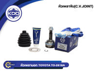 หัวเพลาขับนอก KDD (TO-2818A) รุ่นรถ TOYOTA VIOS ปี 2000 ABS (ฟันใน 22 บ่า 52 ฟันนอก 22)