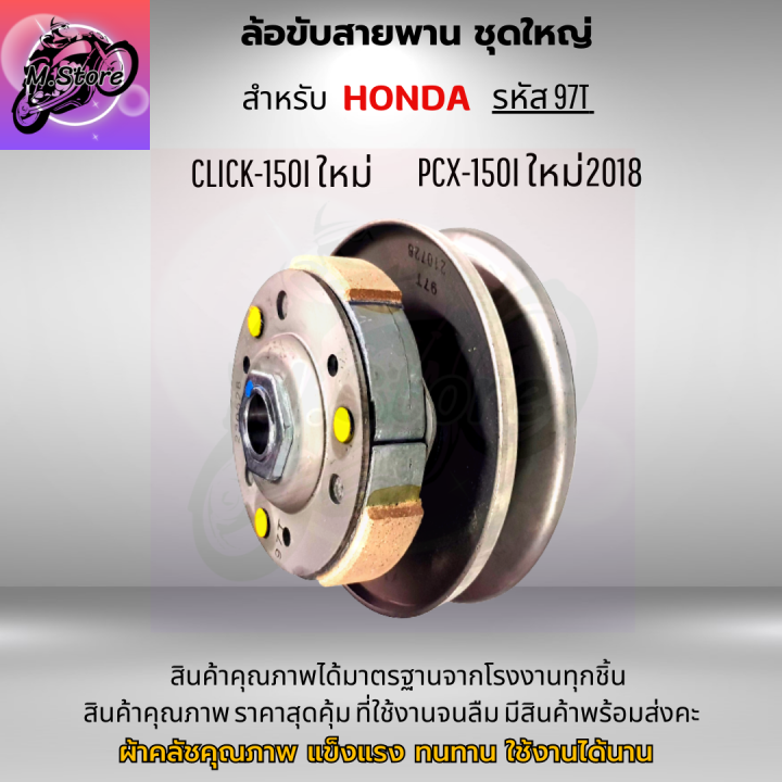 ล้อขับสายพานหลัง-ผ้าคลัช-ชามคลัช-ชุดใหญ่-รุ่น-click150i-pcx150i-ใหม่-ล้อขับสายพานคลิก-150i-ล้อขับสายพาน-pcx150i-ใหม่-ปี-2018-ขึ้นไป