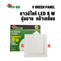 ดาวน์ไลท์  แอลอีดี พาแนล ฝังฝ้า หน้าเหลี่ยม 9วัตต์   ( Downlight LED V GREEN PANEL S  9W Daylight,WarmWhite )