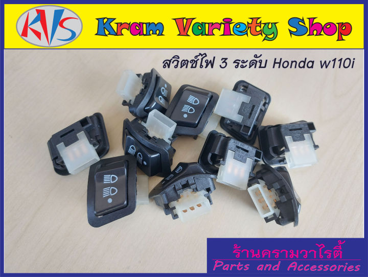 ขายส่ง-สวิตช์ไฟหน้ามอไซด์-สวิตช์ไฟhonda-w110-w125-ดรีม100-w110i-w125i-dr125i-สวิตช์ไฟ3ระดับมอเตอร์ไซด์ฮอนด้าเวฟ-สินค้าคุณภาพ-การัณตีทุกตัว-ยกชุด10ตัว