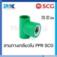 [ของแท้มั่นใจชัวร์] ข้อต่อสามทางเกลียวใน สามทางเกลียวใน PP-R "SCG" ขนาด 20 - 32 มิล