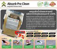 Absorb Pro clean ผงดูดซับ น้ำมัน และ สารเคมี กำจัดสิ่งสกปรกบนพื้น