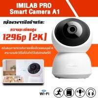 Woww สุดคุ้ม IMILAB PRO A1 Camera กล้องวงจรปิด คมชัด 1296p (2K) มุมมองกว้าง 110 องศา ตัวกล้องมีไมค์ ไม่มีอแดปเตอร์ ราคาโปร อุปกรณ์ สาย ไฟ ข้อ ต่อ สาย ไฟ อุปกรณ์ ต่อ สาย ไฟ ตัว จั๊ ม สาย ไฟ