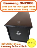 Sanneng SN2068 ??1000G Loaf pan low-sugar พิมพ์อบขนมปัง 1000 กรัม**อ่านก่อนสั่งซื้อนะคะ**