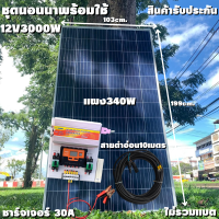 ชุดนอนนา Inverter SUOUR 12V 3000W ชาร์จเจอร์ PWM 30A แผง340W สายโซล่ายาว 10 เมตร หัวMC4หางปลา (ชุดไม่รวมแบต) ชุดโซล่าเซลล์ ชุดพลังงานแสงอาทิตย์ มีประกันสินค้า