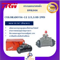 กระบอกเบรกหลัง  COLORADO04-12 2.5,3.0D 2WD 15/16" L/R