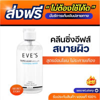 “คลีนซิ่งอีฟส์” {พร้อมส่ง}?? ทำความสะอาดผิวหน้า ลดการอีกเสบ ลดสิว อุดตัน ผิวแพ้ง่ายใช้ได้ อ่อนโยน เพิ่มความชุ่มชื่น