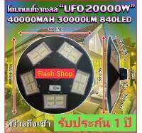 UFO 20000W ของแท้100% โคมไฟถนนแบบUFOโซลาร์เซลล์ พลังงานแสงอาทิตย์ พร้อมรีโมท+ถ่าน และชุดน็อต สินค้าโซล่าเซลล์ สว่าง ค่าไฟฟ้า0บาท รับประกัน 1 ปี