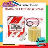 ส่งฟรี กรองน้ำมันเครื่อง Toyota รหัสสินค้า 04152-YZZA6 โตโยต้า Altis Dual ปี 2010-ปัจจุบัน , Yaris ปี 2014-ปัจจุบัน ส่งจากกรุงเทพ เก็บปลายทาง