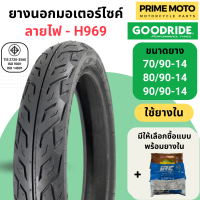 [ปี 2023] ยางนอกมอเตอร์ไซค์ GOODRIDE / ARISUN กู้ดไรด์ H969 ลายไฟ T/T (Tube Type) ขอบ 14 นิ้ว ใช้ยางใน