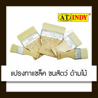 AT INDY แปรงทาแชล็ค ขนสัตว์ ด้ามไม้ (2,3นิ้ว)