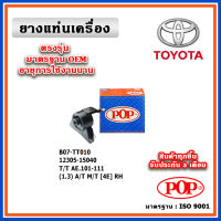 POP ยางแท่นเครื่อง ตัวขวา TOYOTA AE101-AE111  เครื่อง 1.3 A/T , M/T [4E] สามห่วง ตูเป็ด มาตรฐานอะไหล่เทียบแท้ OEM