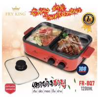 ?FRY KING รุ่น FR-BQ7 เตาปิ้งย่าง ชาบู เคลือบ non-stick ทำสองอย่างได้พร้อมกัน ปรับอุณหภูมิได้ตัดไฟออโต สินค้าดีมีมอก.เตาปิ้งไฟฟ้า เตาย่างหมูกระทะ