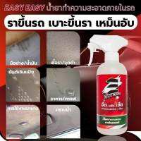 Easy Easy น้ำยาทำความสะอาดภายในรถยนต์ รถขึ้นรา เบาะขึ้นรา ทำความสะอาดเบาะผ้า ดวงน้ำ ขี้เกลือ ขึ้นราในรถยนต์  (PN236)