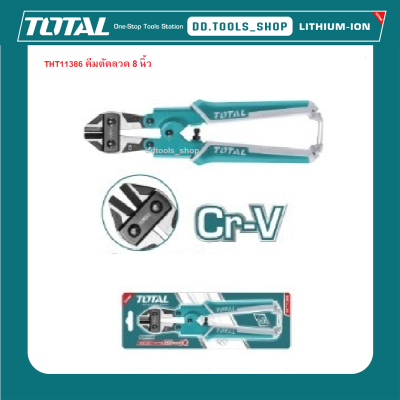 TOTAL THT11386 คีมตัดลวด คีมตัดเหล็ก กรรไกรตัดลวด กรรไกรตัดเหล็ก ขนาด 8 นิ้ว mini bolt cutter 200mm (8")