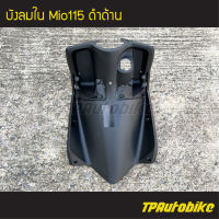 บังลมใน MioMx Mio115 มิโอMX Mio2ตา สีดำด้าน