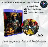 Bluray FullHD 1080p หนังฝรั่ง เรื่อง Green Knight เดอะ กรีนไนท์ ศึกโค่นอัศวินอมตะ IMAX : 1 แผ่น (เสียงไทย+เสียงอังกฤษ+ซับไทย) ** ไม่สามารถเล่นได้กับเครื่องเล่น DVD **
